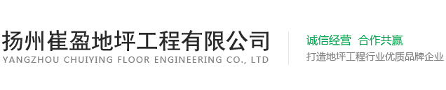 揚州崔盈地坪工程有限公司